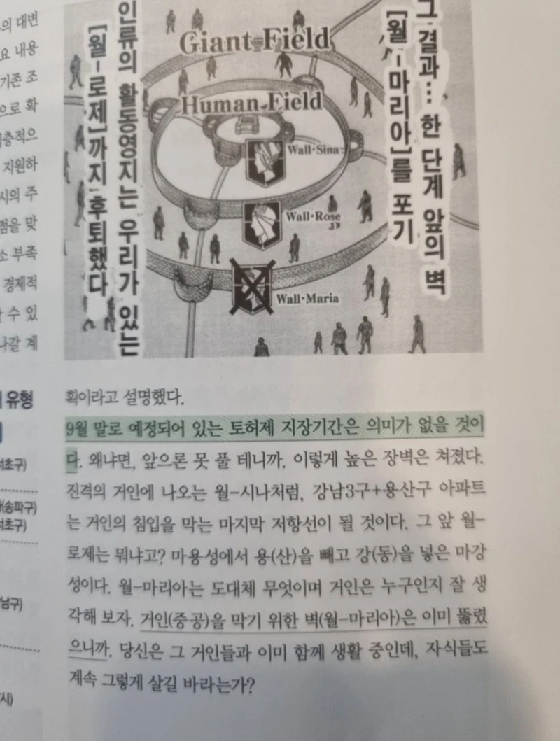 강남토허제와 진격의 거인