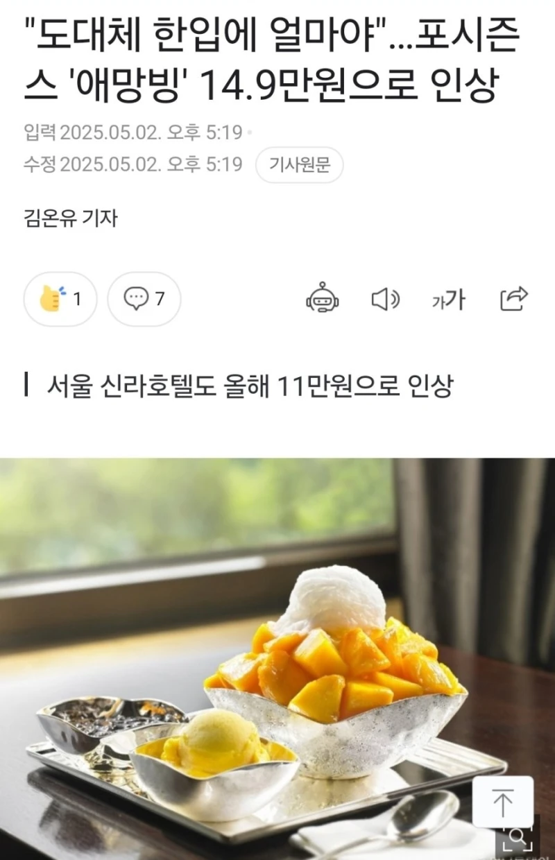특급 호텔 망고빙수 가격 논란