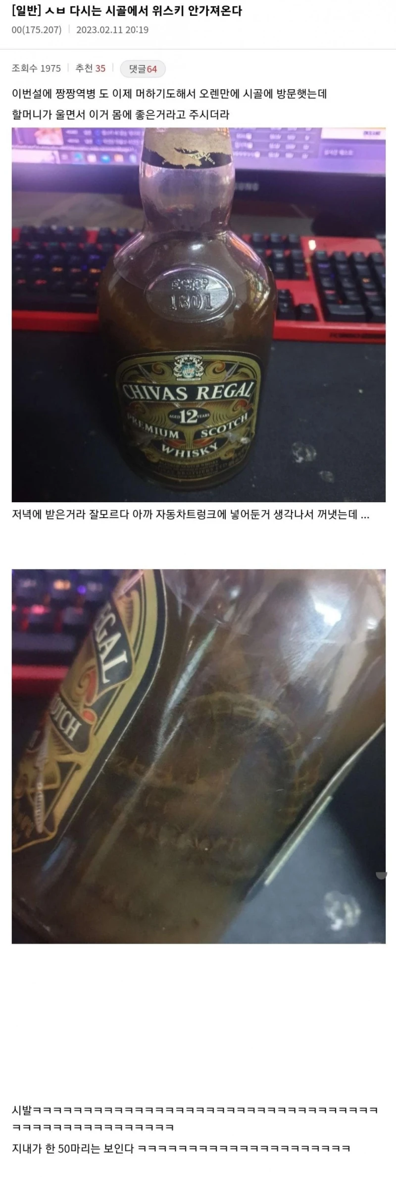 혐주의) 시골에서 할머니가 챙겨준 위스키 받아온 결과물