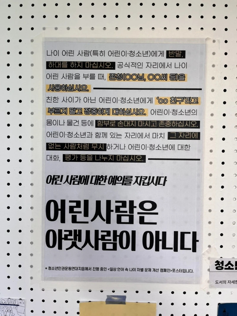 '어린 사람에 대한 예의를 지킵시다'