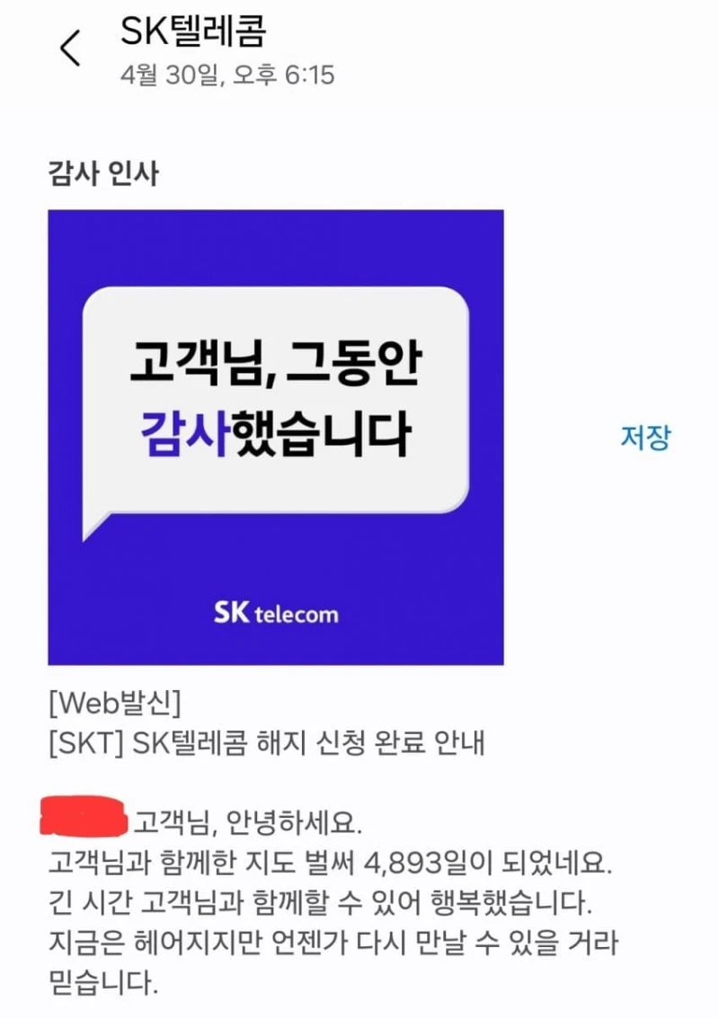SKT가 13년만에 해지하는 고객에게 보내는 마지막 인사 