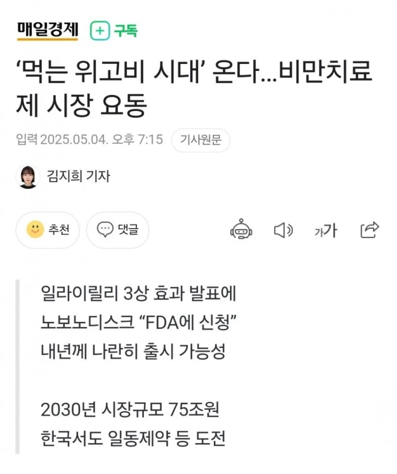먹는 위고비 나온다고 함 ㄷㄷ