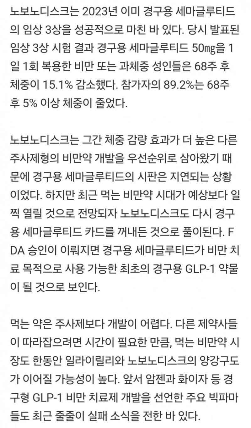 먹는 위고비 나온다고 함 ㄷㄷ-5
