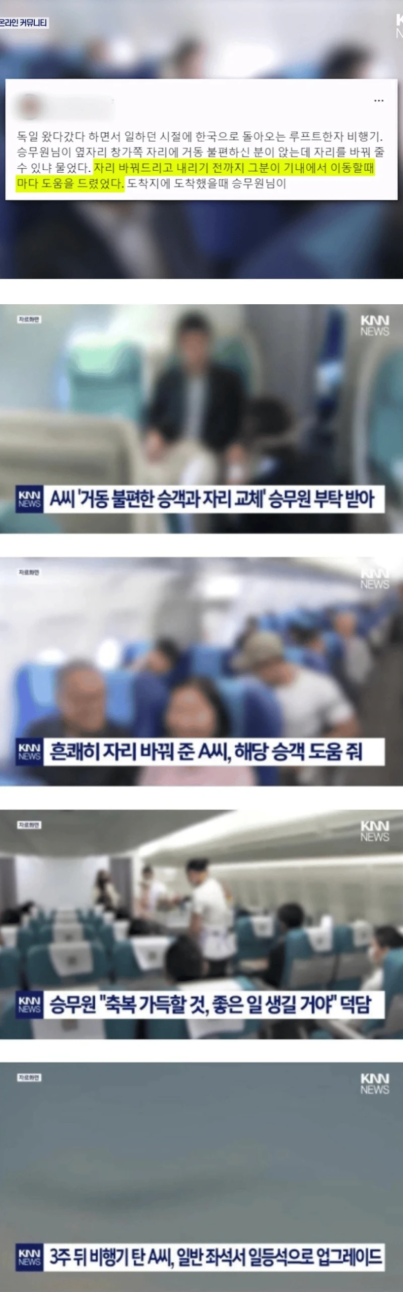 승무원에게 거동 불편한 승객과 자리교체 요청 받은 승객