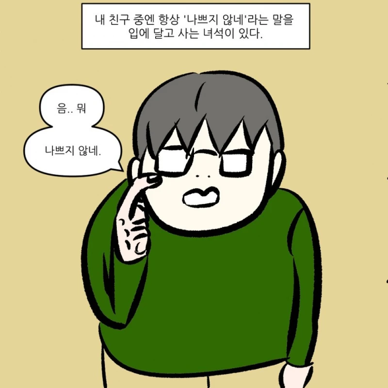 "나쁘지 않네" 라는 말을 입에 달고사는 친구