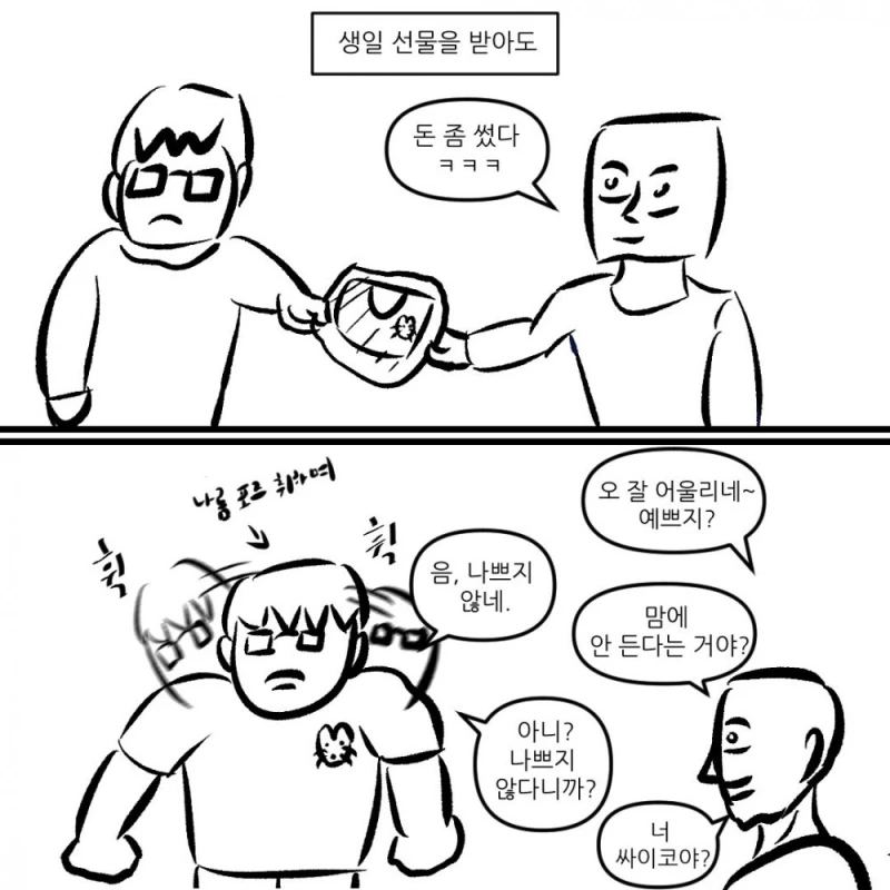 "나쁘지 않네" 라는 말을 입에 달고사는 친구-3