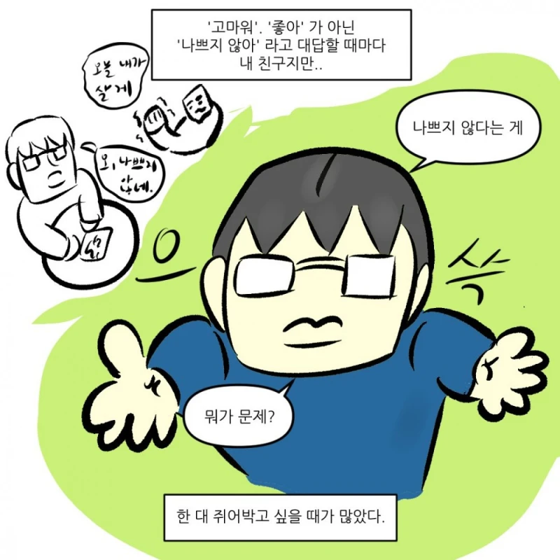 "나쁘지 않네" 라는 말을 입에 달고사는 친구-4