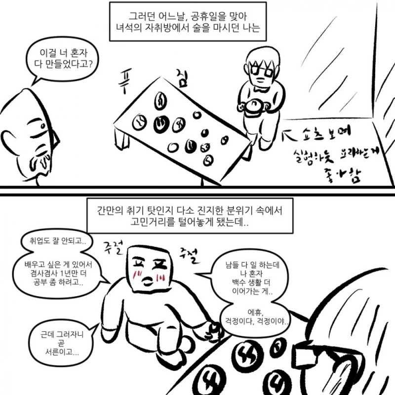 "나쁘지 않네" 라는 말을 입에 달고사는 친구-5