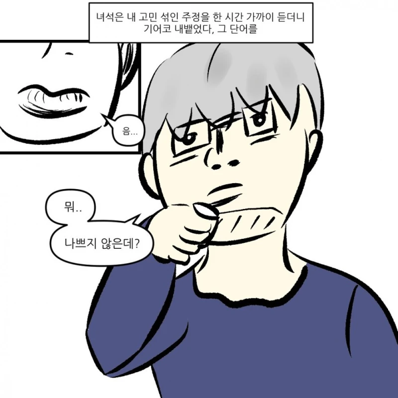 "나쁘지 않네" 라는 말을 입에 달고사는 친구-6