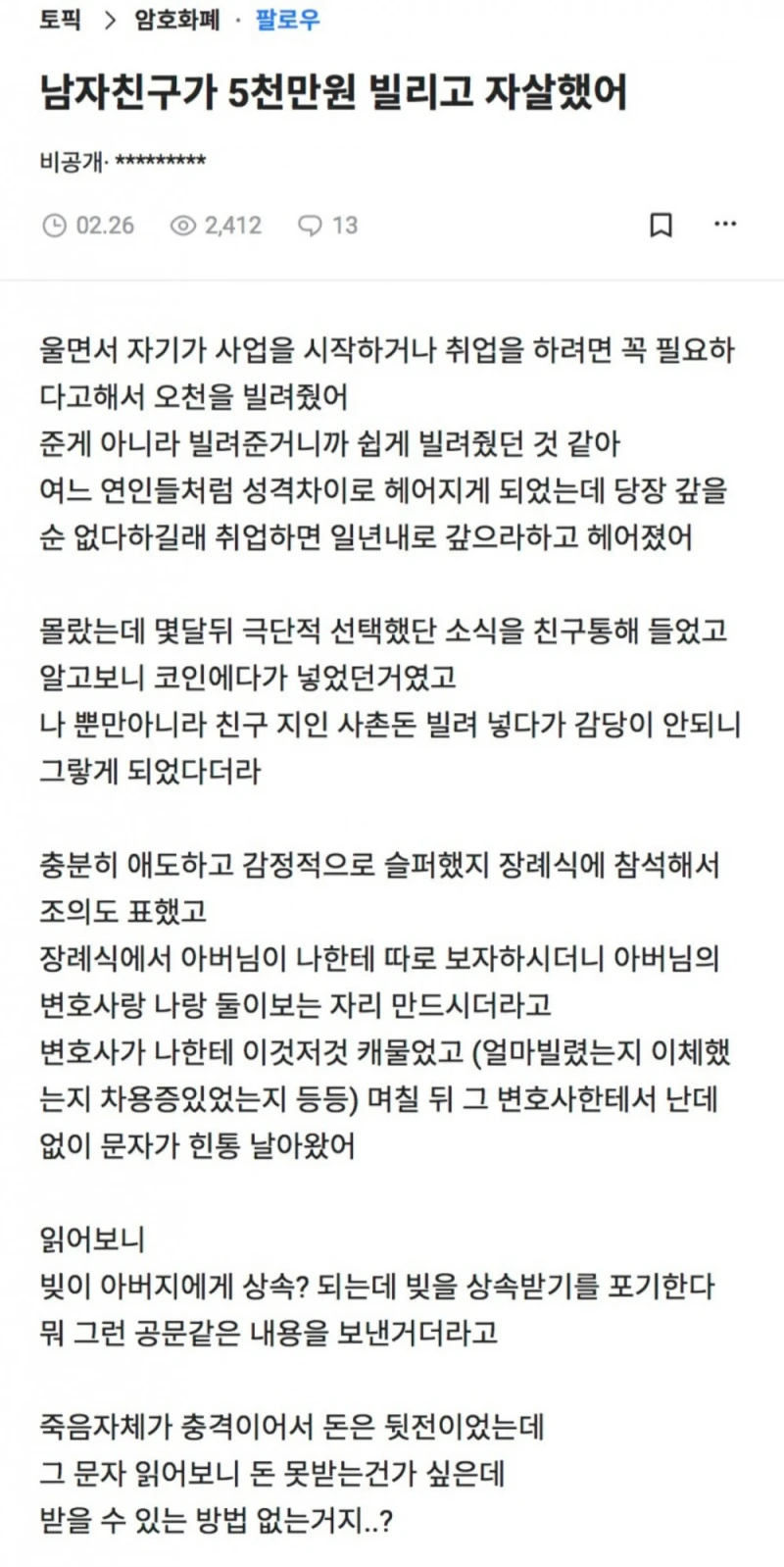 남자친구가 5,000만원 빌리고 자살했어