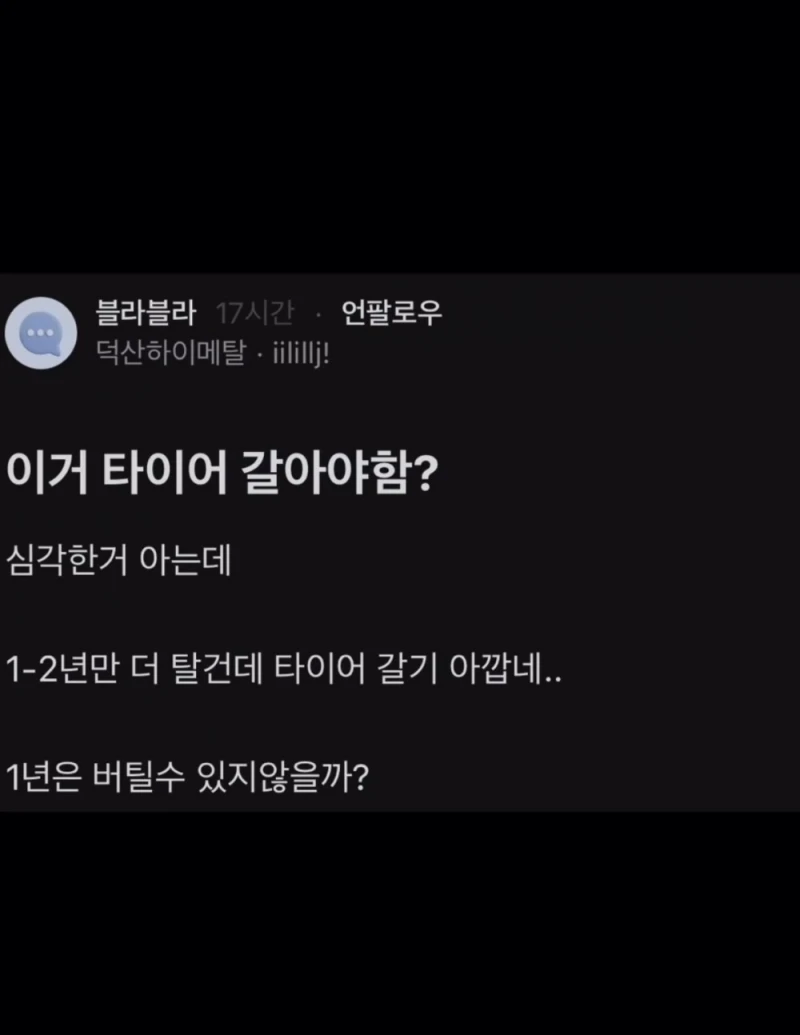타이어 교체해야 되냐는 블라인