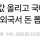 트럼프, 외국 약값 올리고 국내는 낮춘다 약값 파동 우려