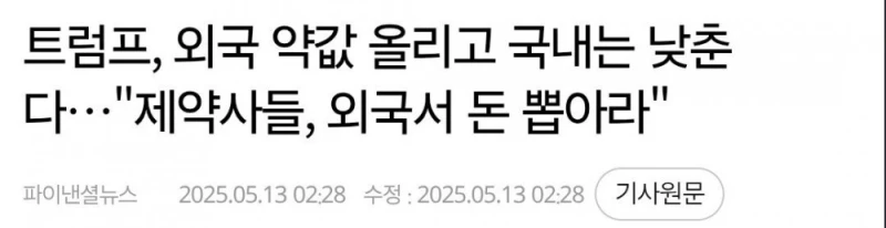 트럼프, 외국 약값 올리고 국내는 낮춘다 약값 파동 우려