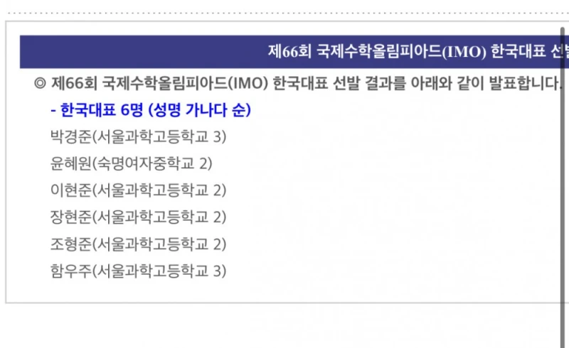 국제수학올림피아드 한국 국가대표 근황