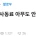 결혼식에 회사 동료 아무도 안왔어