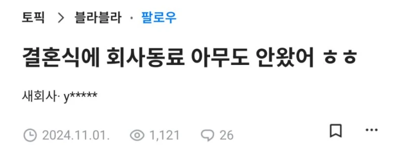 결혼식에 회사 동료 아무도 안왔어