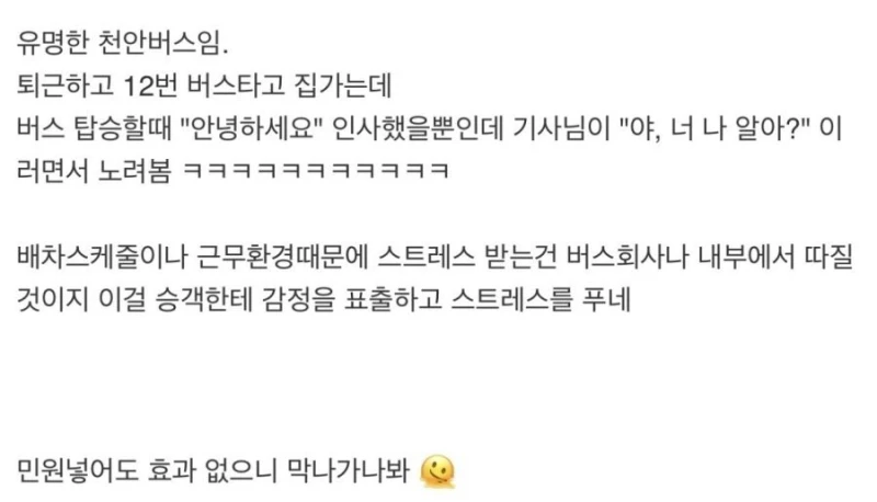인사했다고 성질낸 천안버스기사