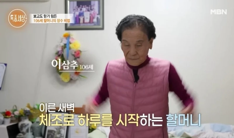 보고도 믿기 어려운 106세 할머니