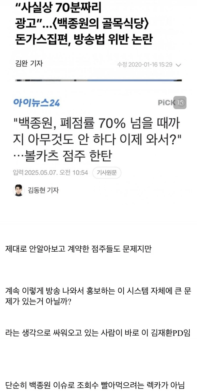 김재환PD가 계속해서 백종원을 저격하는 이유 -11