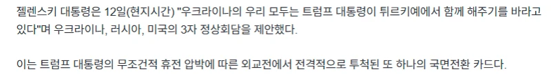 푸틴, 트럼프에게 삼자 정상회담을 제의한 젤렌스키 -5