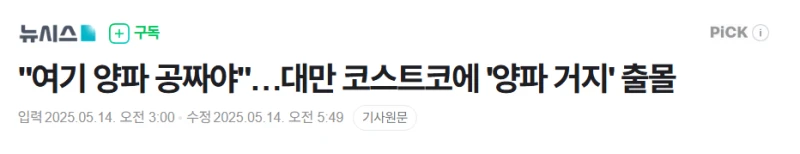 "여기 양파 공짜야"…코스트코에 '양파 거지' 출몰 