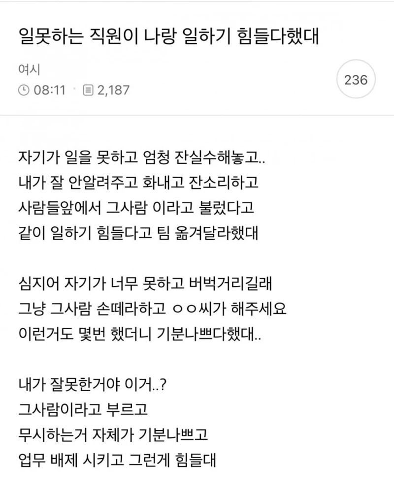 일못하는 직원이 나랑 일하기 힘들다했대