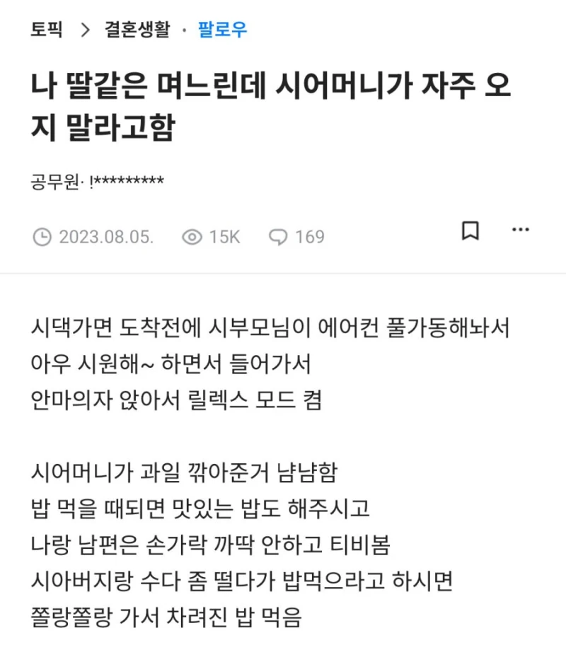 시어머니가 자주 오지 말래