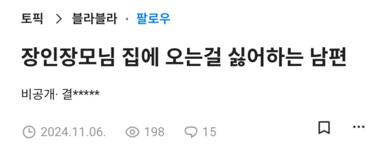 남편이 장인 장모님 오는 걸 싫어해