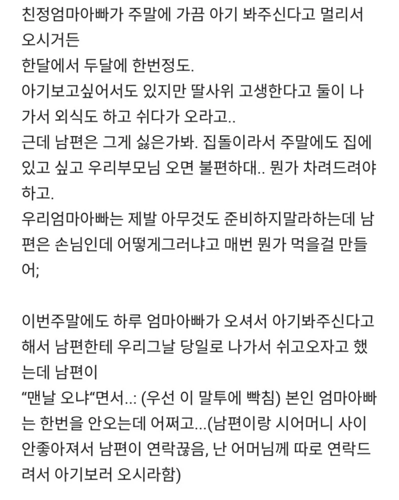 남편이 장인 장모님 오는 걸 싫어해-2