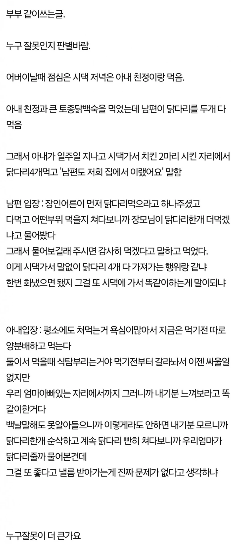 시부모님 앞에서 닭다리 다먹은 와이프