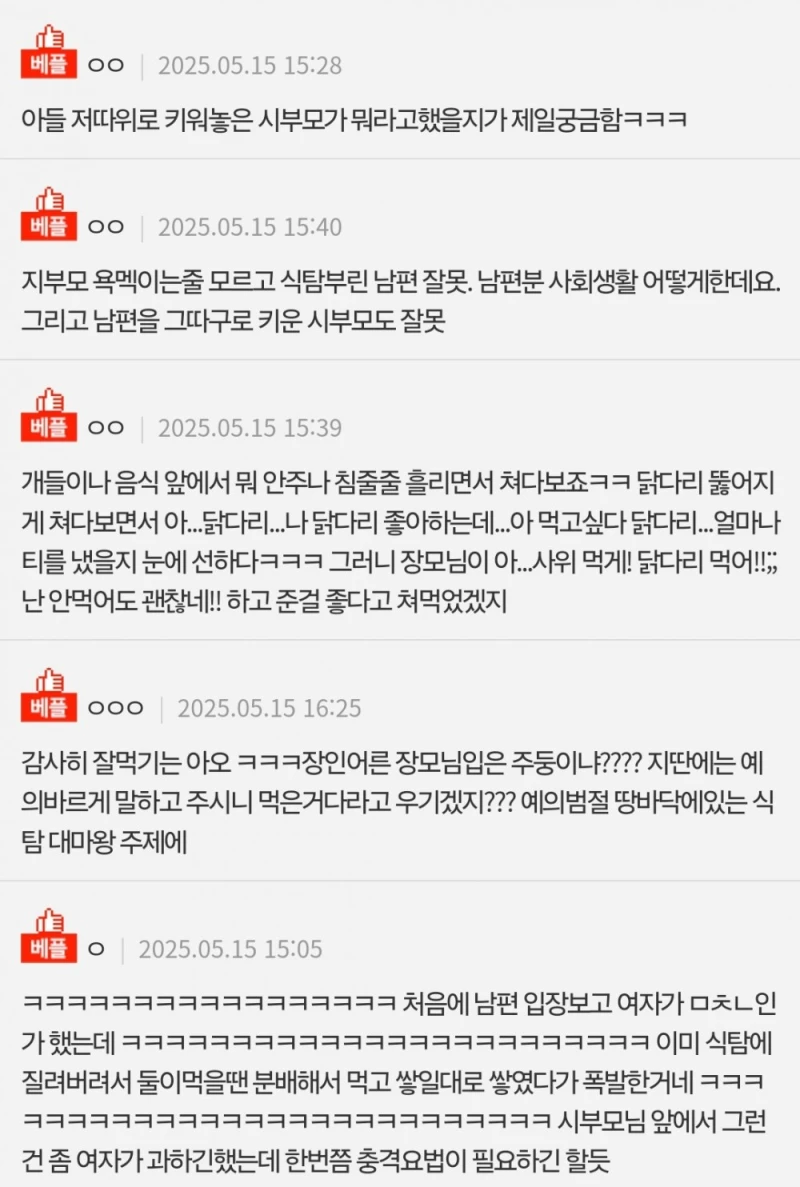 시부모님 앞에서 닭다리 다먹은 와이프-2