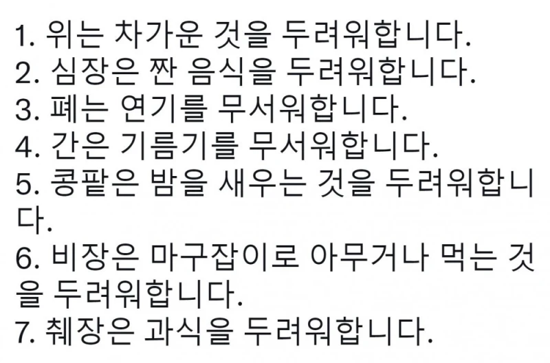 내 몸의 장기들이 두려워하는 것들