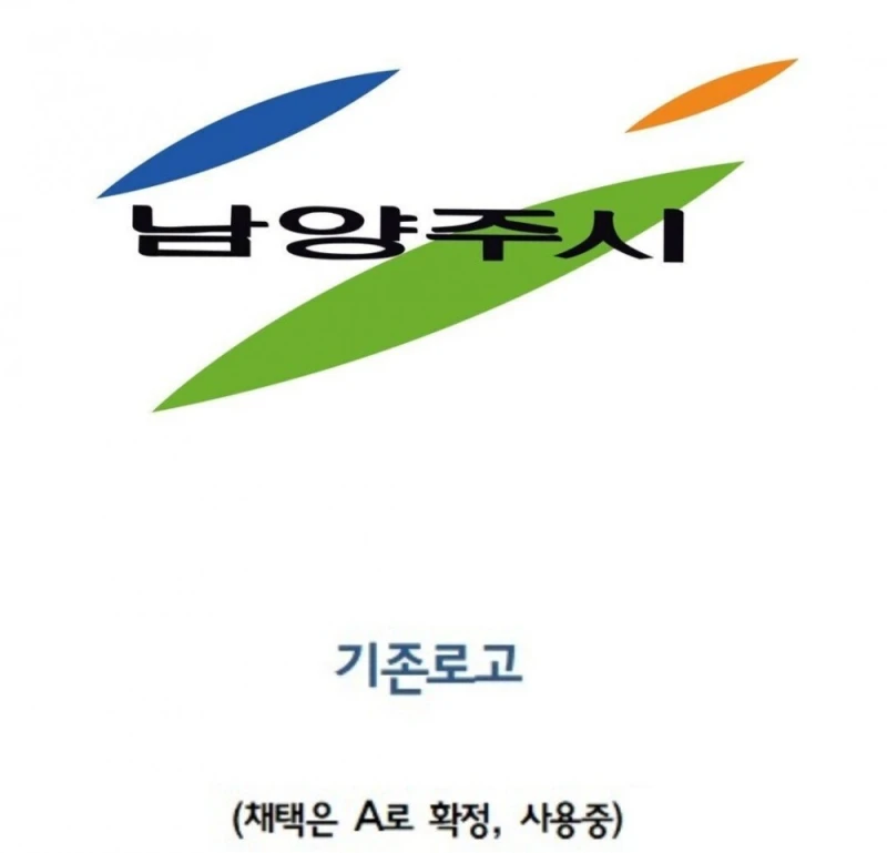 국민의 혈세로 로고 바꾼 남양주시가 비난받지 않는 이유 -2