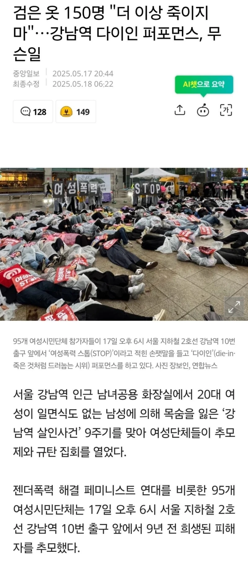 검은 옷 150명 "더 이상 죽이지마"…강남역 다이인 퍼포먼스