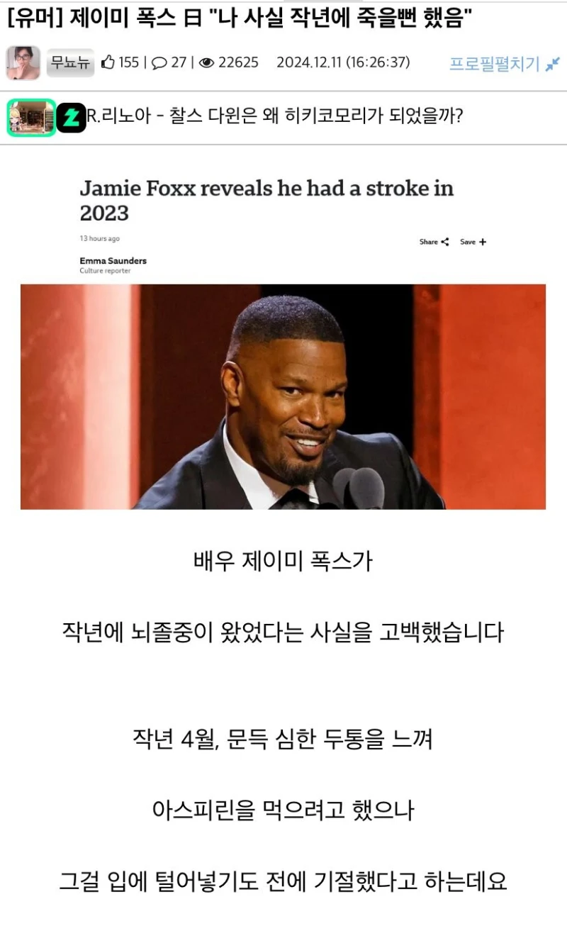 제이미 폭스 "나 사실 작년에 죽을뻔 했음"