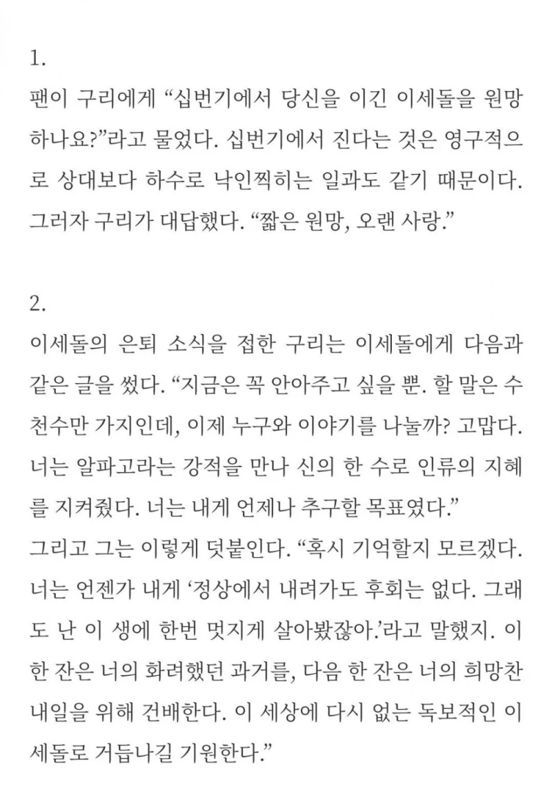 중국의 바둑기사 구리가 이세돌에 대해 한 말들 