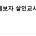 &#034;김수현, 김새론 제보자 살인교사&#034; 거짓이었다 