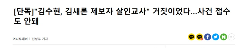 "김수현, 김새론 제보자 살인교사" 거짓이었다 