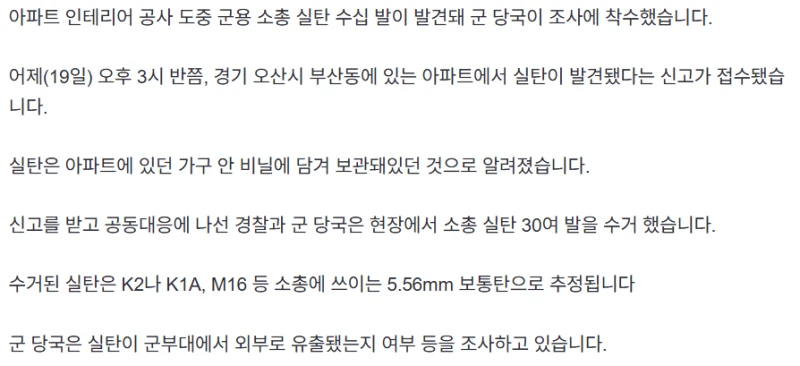 경기도 오산 아파트에서 실탄 수십발 발견...군 조사 중 -5