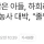 최수종 & 하희라 부부 자식농사 근황