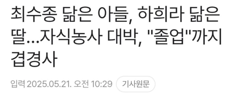 최수종 & 하희라 부부 자식농사 근황