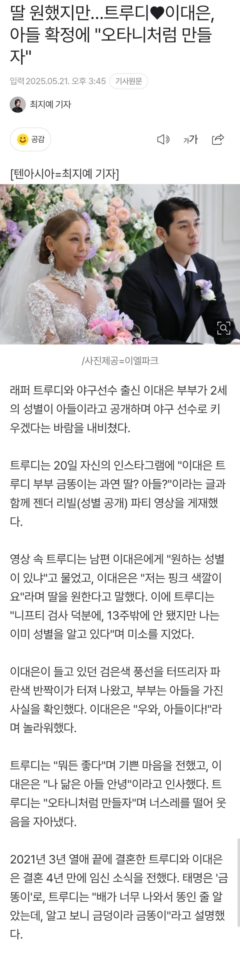 트루디x이대은, 아들 확정에 "오타니처럼 만들자"
