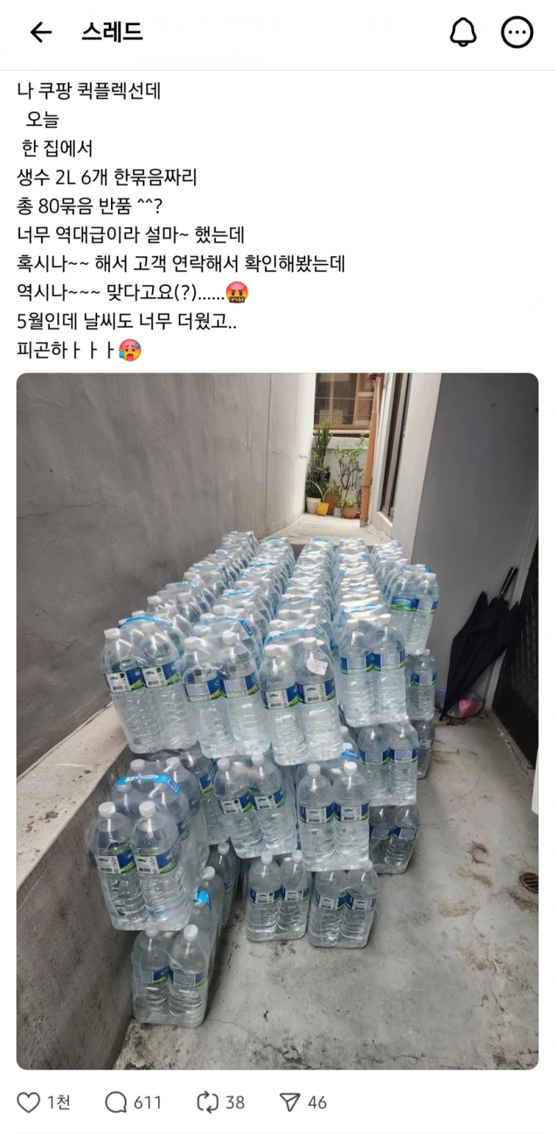 쿠팡 2L*6병 생수 80묶음 반품 시킨 고객