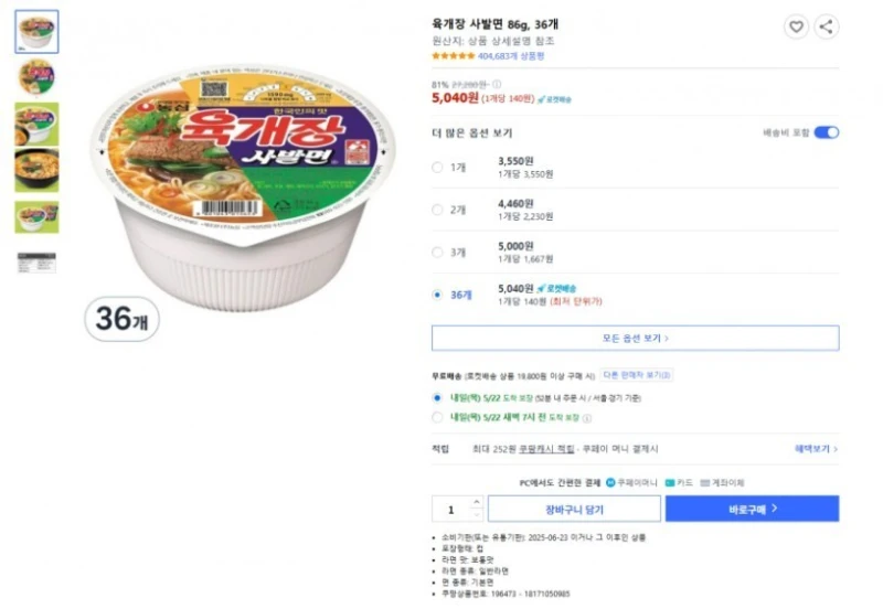 쿠팡 육개장 36개 5,000원 대란 근황