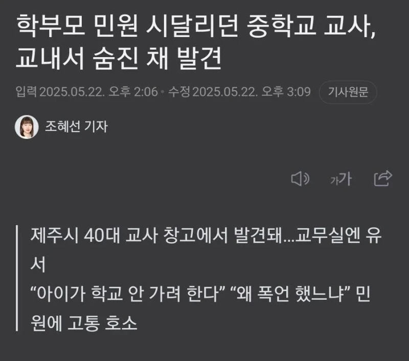 학부모 민원 시달리던 중학교 교사, 교내서 숨진 채 발견 