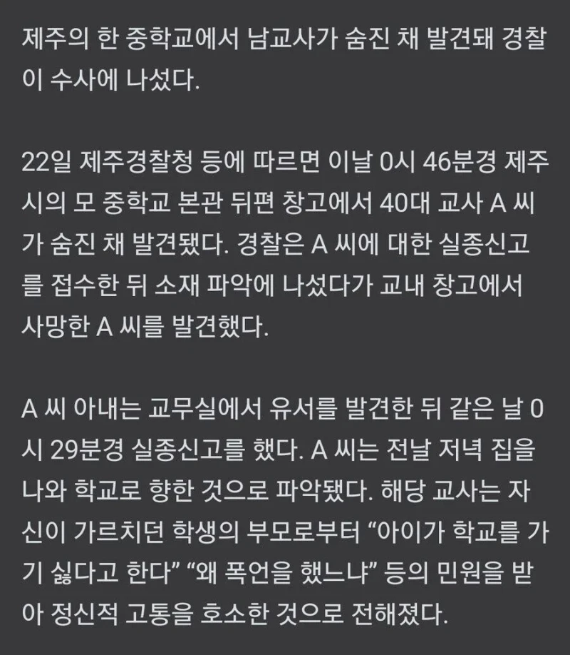 학부모 민원 시달리던 중학교 교사, 교내서 숨진 채 발견 -2