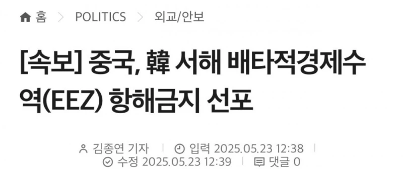 [속보] 중국, 韓 서해 배타적경제수역(EEZ) 항해금지 선포 