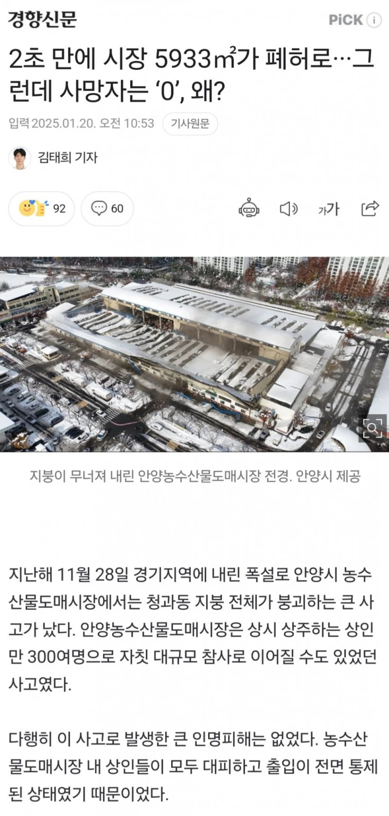 작년 폭설로 시장 붕괴할때 대규모 참사 막은 공무원 승진 