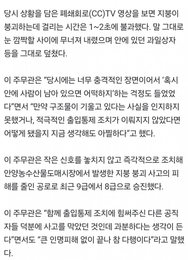 작년 폭설로 시장 붕괴할때 대규모 참사 막은 공무원 승진 -3