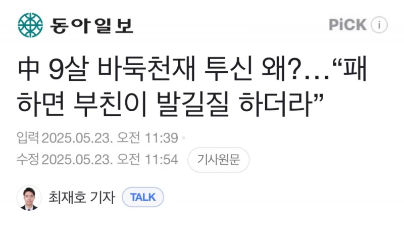 중국 9살 바둑천재 투신 후 사망